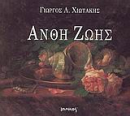 Εικόνα Άνθη ζωής