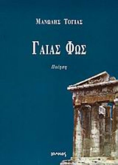 Εικόνα Γαίας φώς