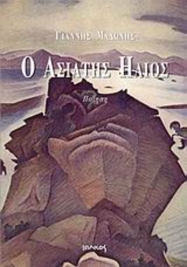 Εικόνα Ο ασιάτης ήλιος