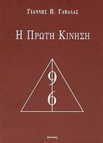 Εικόνα Η πρώτη κίνηση