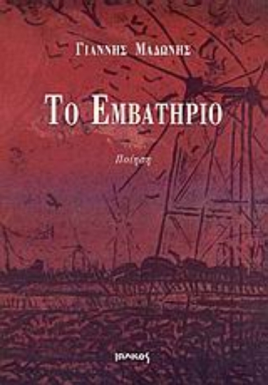 Εικόνα Το εμβατήριο