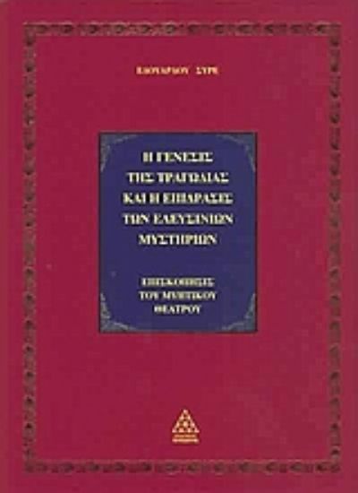 Εικόνα Η γένεσις της τραγωδίας και η επίδρασις των Ελευσίνιων μυστηρίων