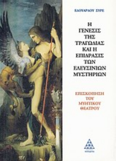 Εικόνα Η γένεσις της τραγωδίας και η επίδρασις των Ελευσίνιων μυστηρίων