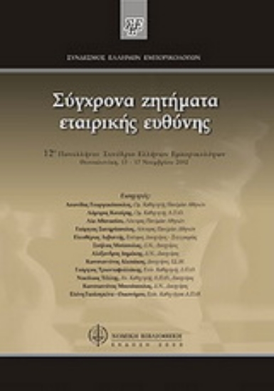 Εικόνα Σύγχρονα ζητήματα εταιρικής ευθύνης