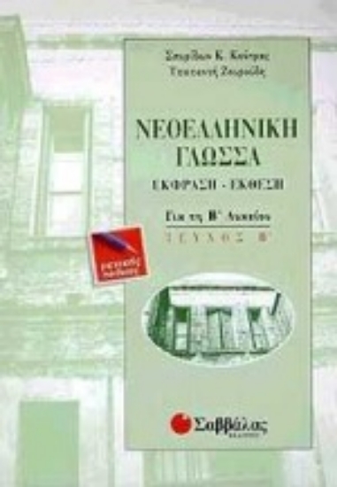 Εικόνα Νεοελληνική γλώσσα για τη Β΄ λυκείου