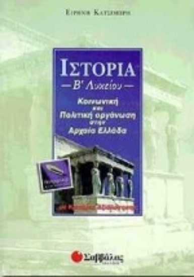 Εικόνα Ιστορία Β΄ λυκείου