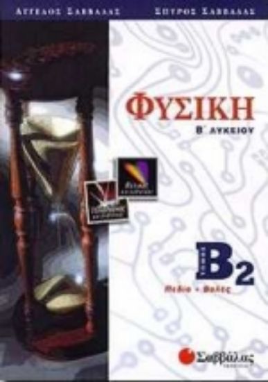 Εικόνα Φυσική Β΄ λυκείου
