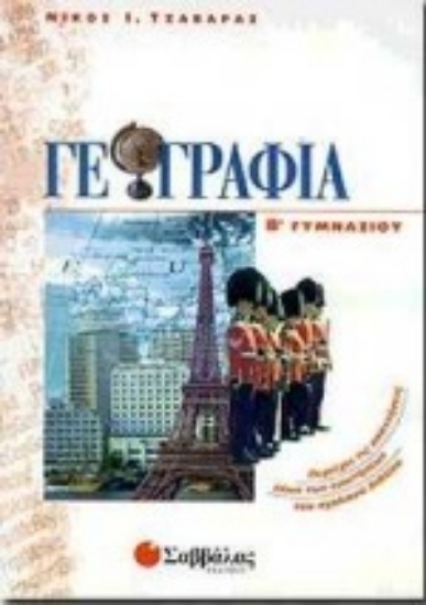 Εικόνα Γεωγραφία Β΄ γυμνασίου