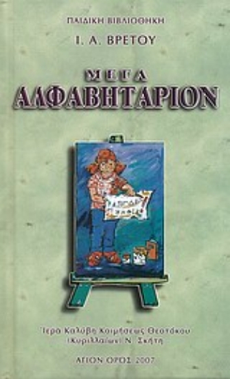 Εικόνα Μέγα Αλφαβητάριον