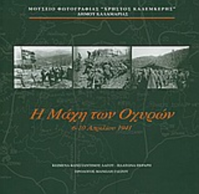 Εικόνα της Η μάχη των Οχυρών: 6-10 Απριλίου 1941