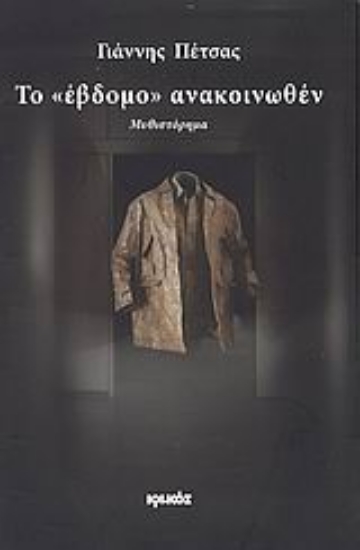 Εικόνα Το έβδομο ανακοινωθέν