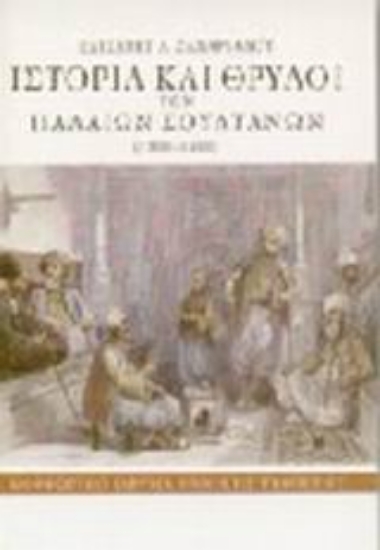 Εικόνα Ιστορία και θρύλοι των παλαιών σουλτάνων