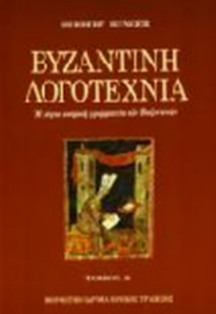 Εικόνα της Βυζαντινή λογοτεχνία
