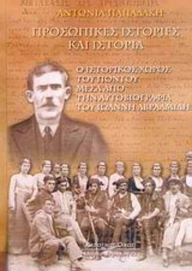 Εικόνα Προσωπικές ιστορίες και ιστορία