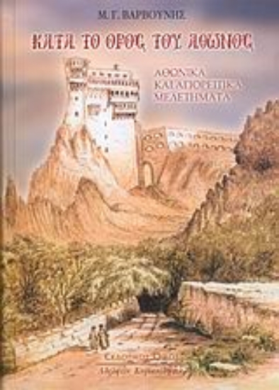 Εικόνα Κατά το όρος του Άθωνος