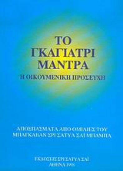 Εικόνα Το Γκάγιατρι Μάντρα