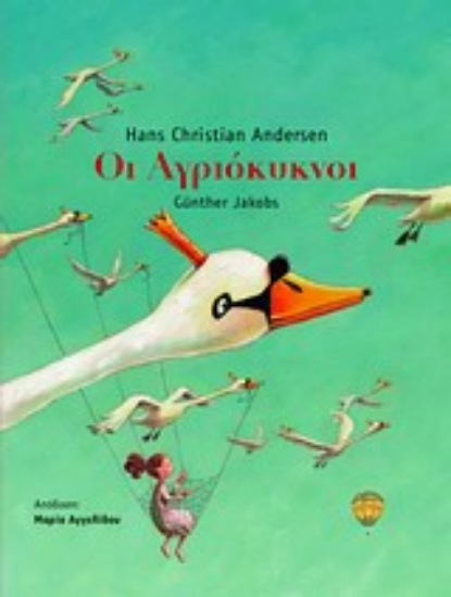 Εικόνα Οι αγριόκυκνοι