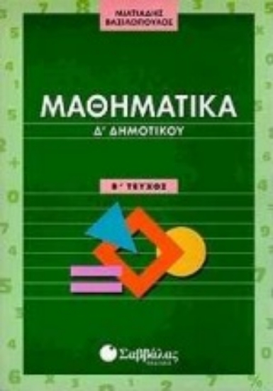Εικόνα Μαθηματικά Δ΄ δημοτικού