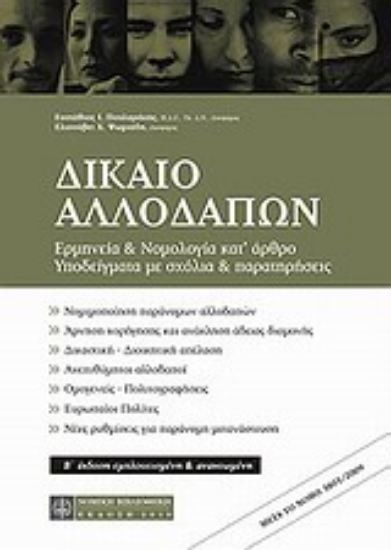 Εικόνα Δίκαιο αλλοδαπών