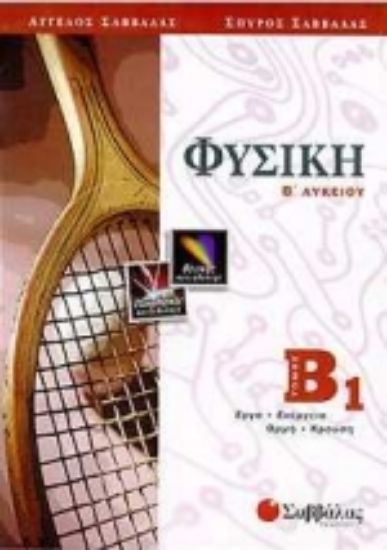 Εικόνα Φυσική Β΄ λυκείου