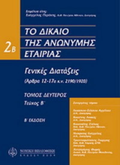 Εικόνα Το δίκαιο της ανώνυμης εταιρείας