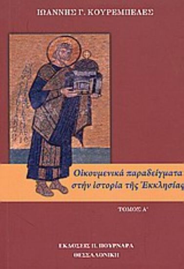 Εικόνα Οικουμενικά παραδείγματα στην ιστορία της Εκκλησίας