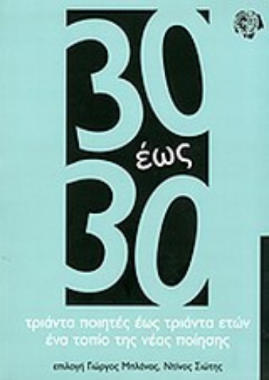 Εικόνα 30 έως 30: Τριάντα ποιητές έως τριάντα ετών