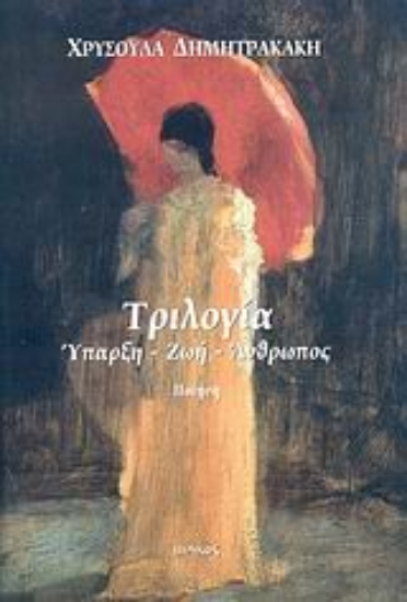 Εικόνα Τριλογία