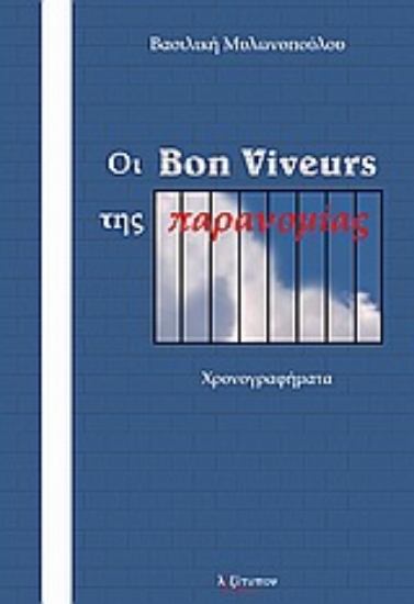 Εικόνα Ο Bon Viveurs της παρανομίας