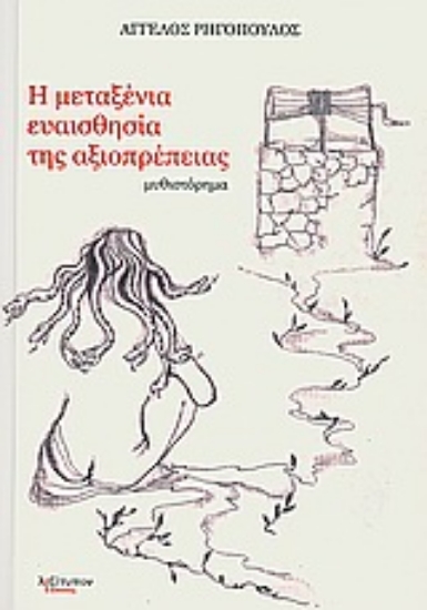 Εικόνα Η μεταξένια ευαισθησία της αξιοπρέπειας