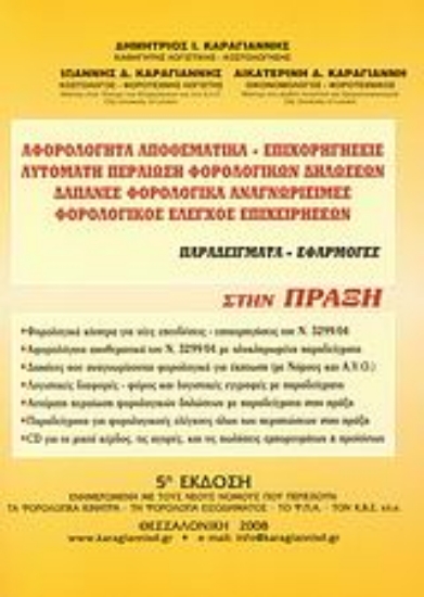 Εικόνα Αφορολόγητα αποθεματικά, επιχορηγήσεις. Αυτόματη περαίωση φορολογικών δηλώσεων. Δαπάνες φορολογικά αναγνωρίσιμες. Φορολογικός έλεγχος επιχειρήσεων