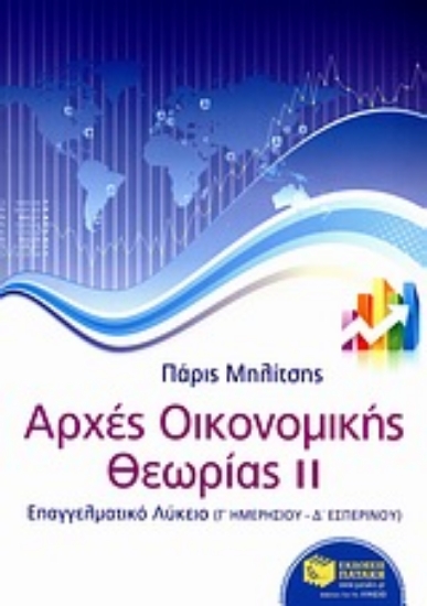 Εικόνα Αρχές οικονομικής θεωρίας