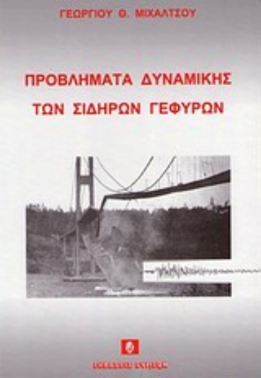 Εικόνα Προβλήματα δυναμικής των σιδηρών γεφυρών