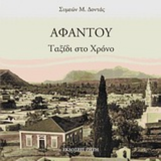 Εικόνα Αφάντου