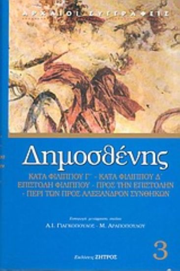 Εικόνα Γ  Φιλιππικός. Δ  Φιλιππικός. Επιστολή Φιλίππου. Προς την επιστολήν την Φιλίππου. Περί των προς Αλέξανδρον συνθηκών