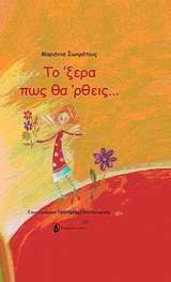 Εικόνα Το ‘ξερα πως θα ‘ρθεις...