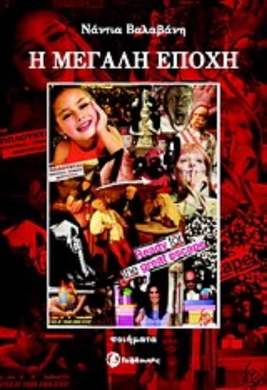 Εικόνα Η μεγάλη εποχή