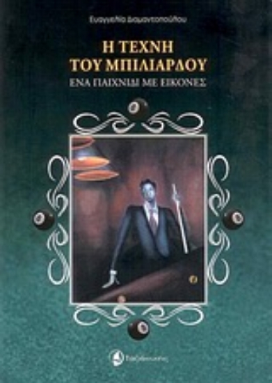 Εικόνα Η τέχνη του μπιλιάρδου