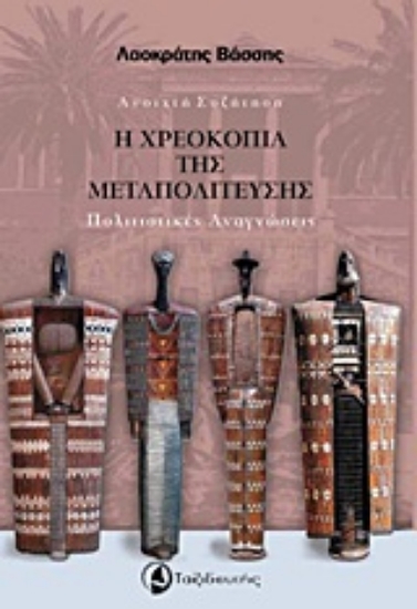 Εικόνα Η χρεοκοπία της μεταπολίτευσης