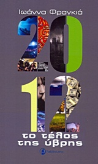 Εικόνα 2012: Το τέλος της ύβρης