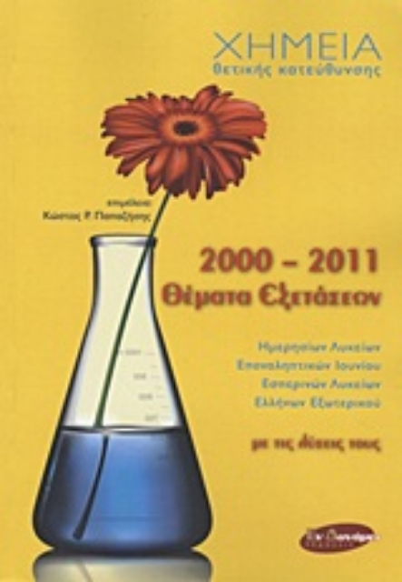 Εικόνα της Χημεία θετικής κατεύθυνσης: Θέματα εξετάσεων 2000-2011 με τις λύσεις τους