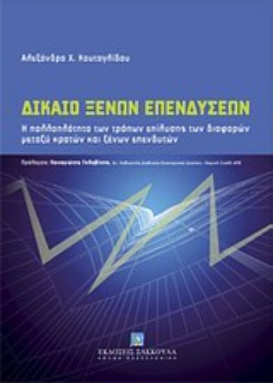 Εικόνα Δίκαιο ξένων επενδύσεων