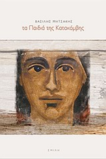 Εικόνα Τα παιδιά της Κατακόμβης