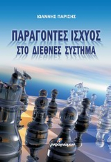 Εικόνα Παράγοντες ισχύος στο διεθνές σύστημα