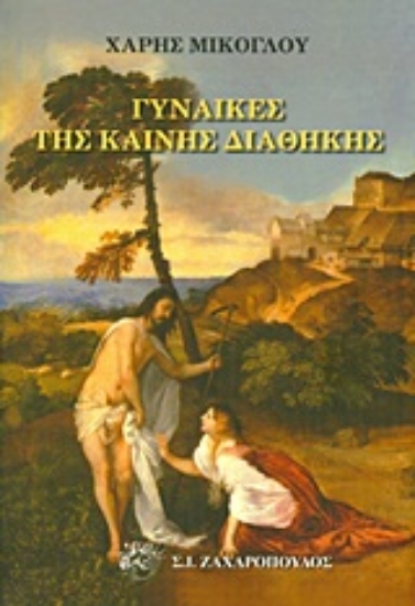 Εικόνα Γυναίκες της Καινής Διαθήκης