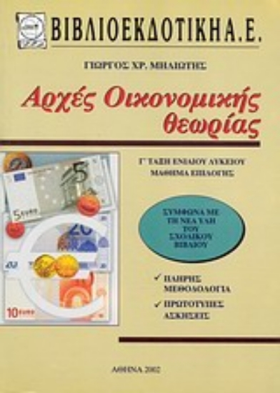 Εικόνα Αρχές οικονομικής θεωρίας Γ΄ τάξη ενιαίου λυκείου