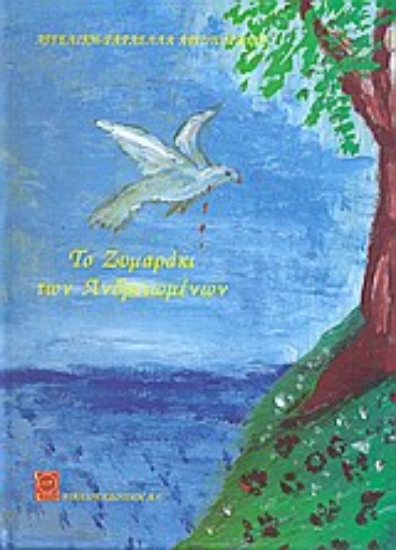 Εικόνα Το ζυμαράκι των ανδρειωμένων