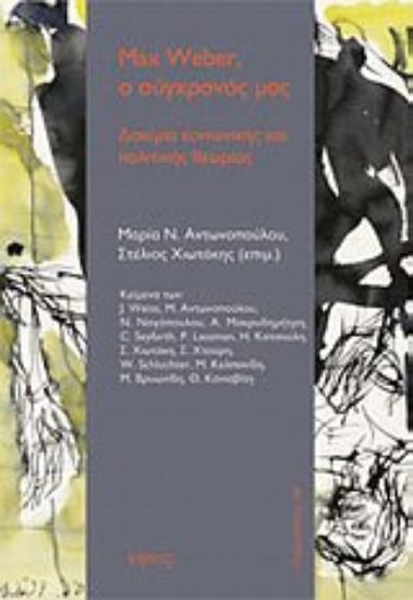 Εικόνα Max Weber, ο σύγχρονός μας