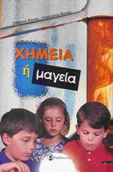 Εικόνα Χημεία ή μαγεία