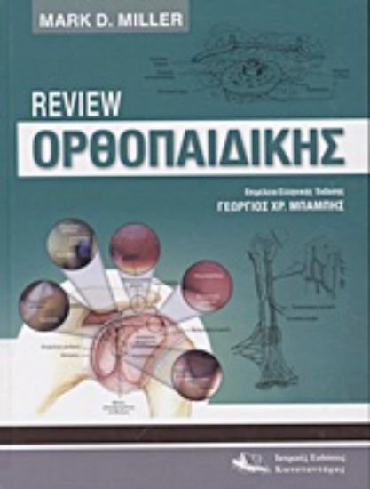 Εικόνα Review ορθοπαιδικής